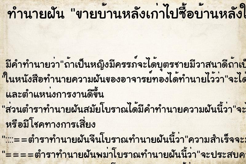 ทำนายฝัน ขายบ้านหลังเก่าไปซื้อบ้านหลังใหม่ ตำราโบราณ แม่นที่สุดในโลก