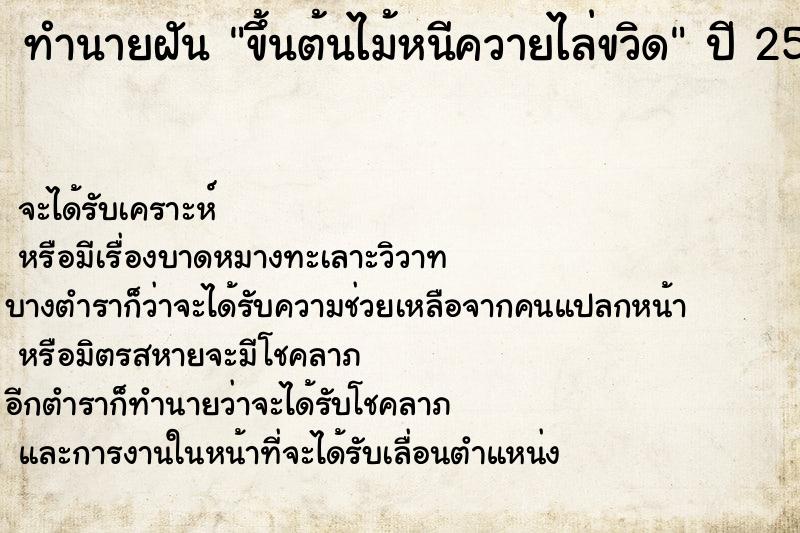 ทำนายฝัน ขึ้นต้นไม้หนีควายไล่ขวิด ทำนายฝัน ขึ้นต้นไม้หนีควายไล่ขวิด