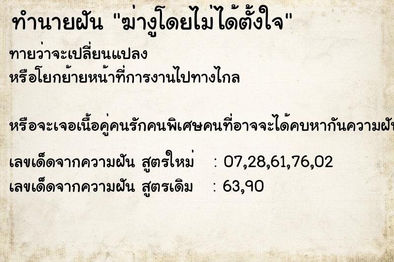 ทำนายฝันทำนายฝันฆ่างูโดยไม่ได้ตั้งใจ