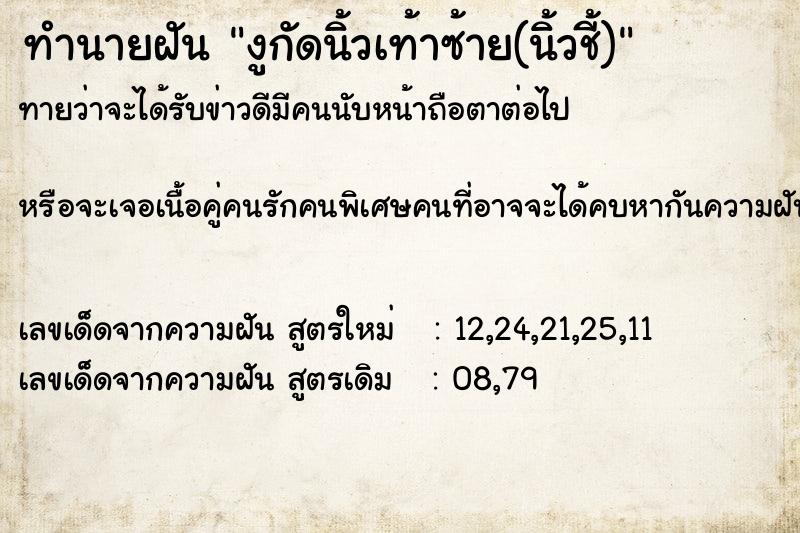 ทำนายฝันทำนายฝันงูกัดนิ้วเท้าซ้าย(นิ้วชี้)