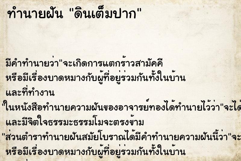 ทำนายฝัน ดินเต็มปาก ทำนายฝัน ดินเต็มปาก