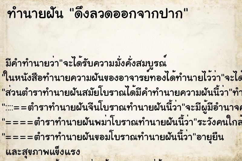 ทำนายฝัน ดึงลวดออกจากปาก ทำนายฝัน ดึงลวดออกจากปาก