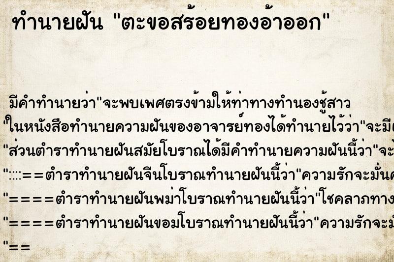 ทำนายฝัน ตะขอสร้อยทองอ้าออก ตำราโบราณ แม่นที่สุดในโลก