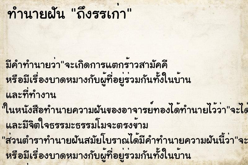ทำนายฝันถึงรรเก่า ทำนายฝันทำนายฝันถึงรรเก่า