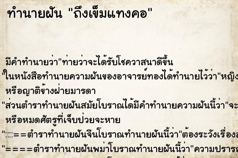 ทำนายฝัน ถึงเข็มแทงคอ ทำนายฝัน ถึงเข็มแทงคอ