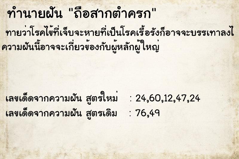 ทำนายฝัน ถือสากตำครก ทำนายฝัน ถือสากตำครก