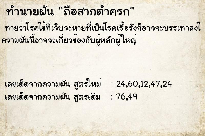 ทำนายฝัน ถือสากตำครก ตำราโบราณ แม่นที่สุดในโลก