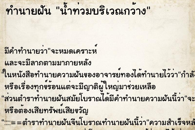 ทำนายฝัน น้ำท่วมบริเวณกว้าง ทำนายฝัน น้ำท่วมบริเวณกว้าง