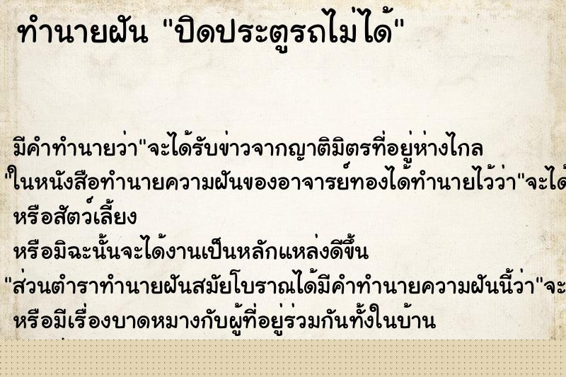 ทำนายฝัน ปิดประตูรถไม่ได้