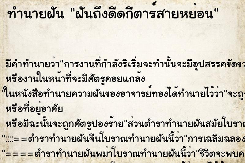 ทำนายฝัน ฝันถึงดีดกีตาร์สายหย่อน ทำนายฝัน ฝันถึงดีดกีตาร์สายหย่อน