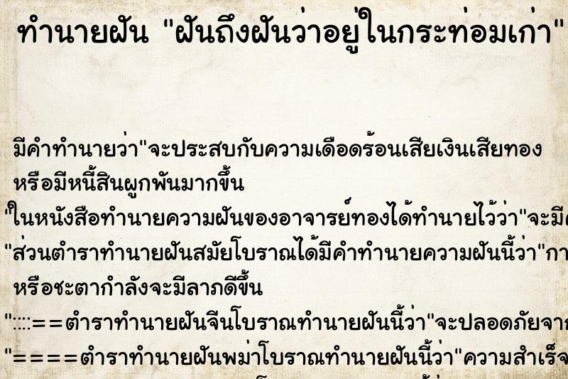 ทำนายฝันฝันถึงฝันว่าอยู่ในกระท่อมเก่า ทำนายฝันทำนายฝันฝันถึงฝันว่าอยู่ในกระท่อมเก่า