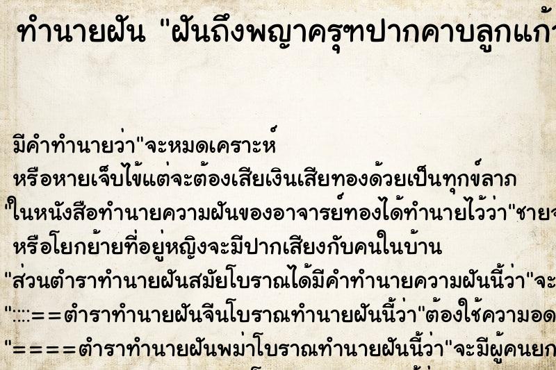 ทำนายฝันฝันถึงพญาครุฑปากคาบลูกแก้ว ทำนายฝันทำนายฝันฝันถึงพญาครุฑปากคาบลูกแก้ว