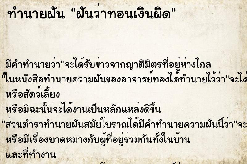 ทำนายฝัน ฝันว่าทอนเงินผิด ทำนายฝัน ฝันว่าทอนเงินผิด