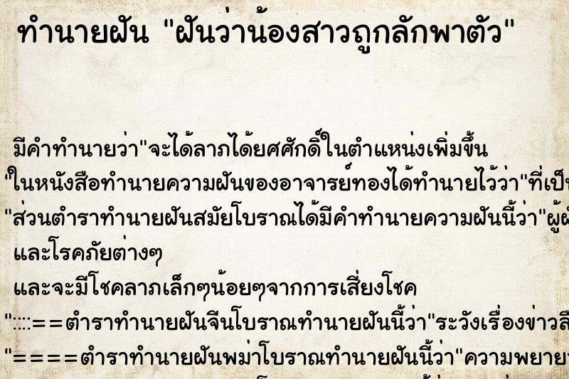 ทำนายฝัน ฝันว่าน้องสาวถูกลักพาตัว ตำราโบราณ แม่นที่สุดในโลก