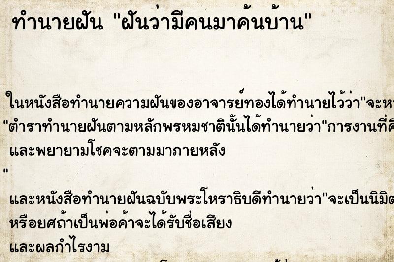 ทำนายฝันฝันว่ามีคนมาค้นบ้าน ทำนายฝันทำนายฝันฝันว่ามีคนมาค้นบ้าน