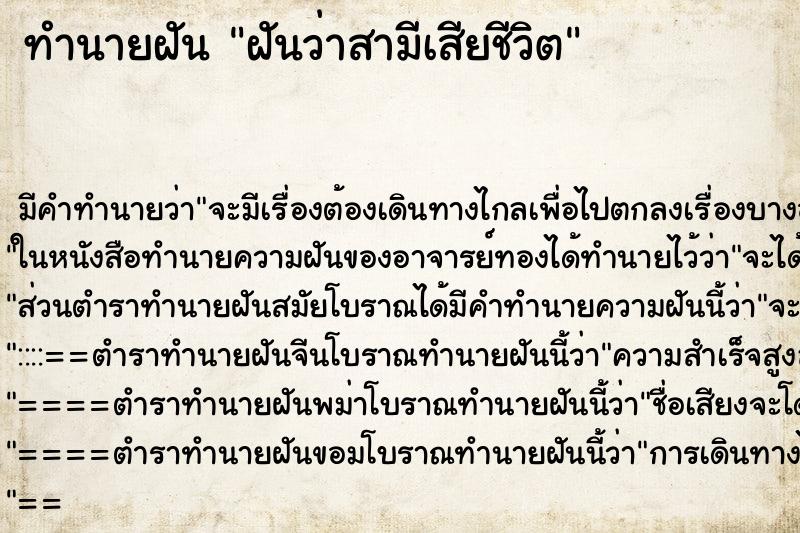 ทำนายฝันทำนายฝันฝันว่าสามีเสียชีวิต