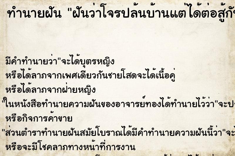 ทำนายฝันทำนายฝันฝันว่าโจรปล้นบ้านแต่ได้ต่อสู้กับโจร