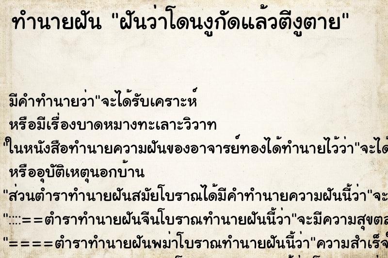 ทำนายฝัน ฝันว่าโดนงูกัดแล้วตีงูตาย ทำนายฝัน ฝันว่าโดนงูกัดแล้วตีงูตาย