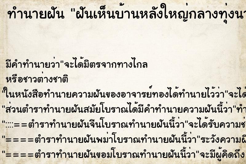 ทำนายฝัน ฝันเห็นบ้านหลังใหญ่กลางทุ่งนา ทำนายฝัน ฝันเห็นบ้านหลังใหญ่กลางทุ่งนา