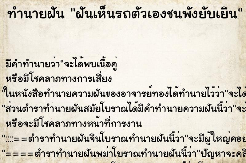 ทำนายฝันทำนายฝันฝันเห็นรถตัวเองชนพังยับเยิน