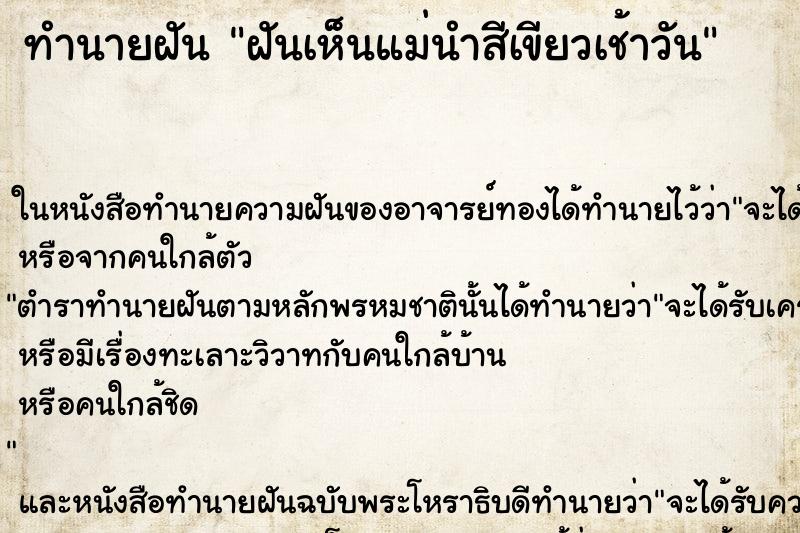 ทำนายฝันทำนายฝันฝันเห็นแม่นำสีเขียวเช้าวัน