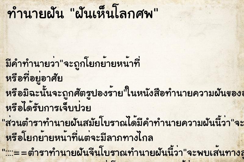 ทำนายฝันทำนายฝันฝันเห็นโลกศพ