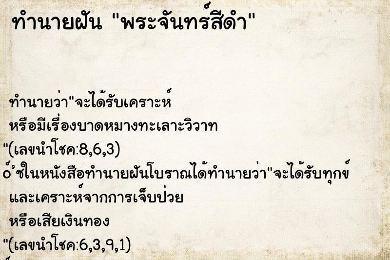 ทำนายฝัน พระจันทร์สีดำ