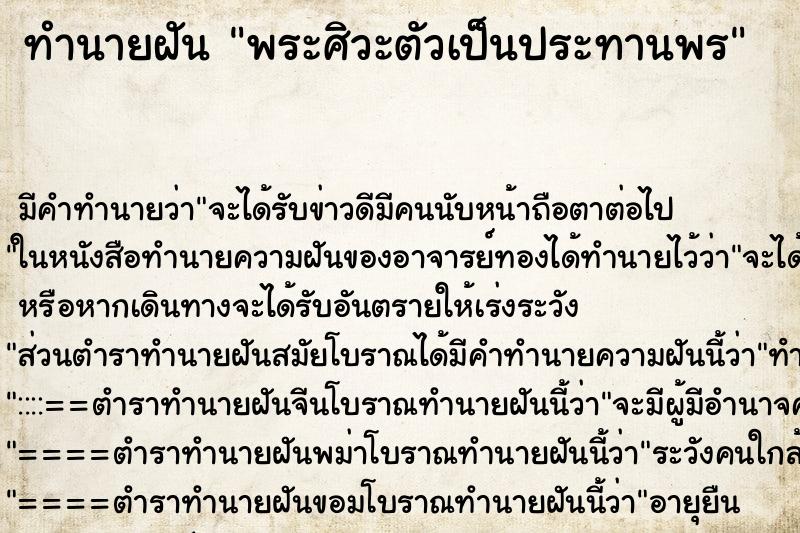 ทำนายฝัน พระศิวะตัวเป็นประทานพร ทำนายฝัน พระศิวะตัวเป็นประทานพร