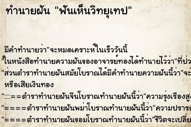 ทำนายฝัน ฟันเห็นวิทยุเทป ทำนายฝัน ฟันเห็นวิทยุเทป