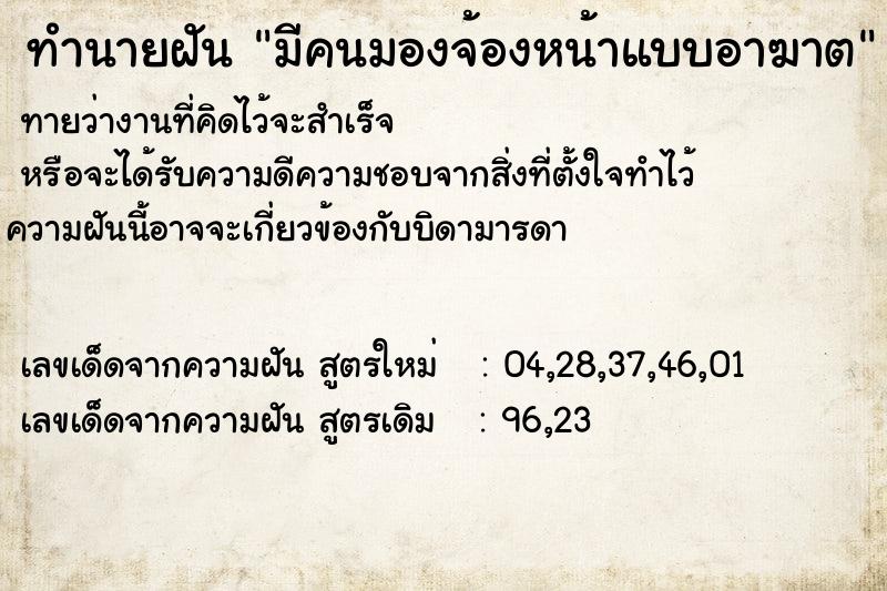 ทำนายฝันมีคนมองจ้องหน้าแบบอาฆาต ทำนายฝันทำนายฝันมีคนมองจ้องหน้าแบบอาฆาต