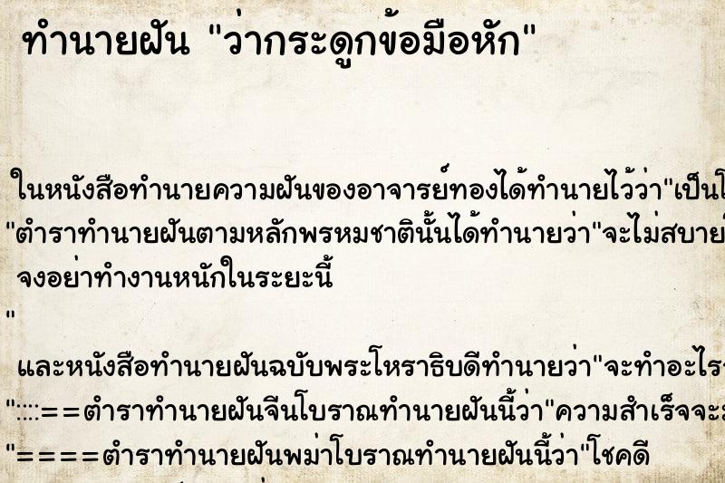 ทำนายฝัน ว่ากระดูกข้อมือหัก ทำนายฝัน ว่ากระดูกข้อมือหัก