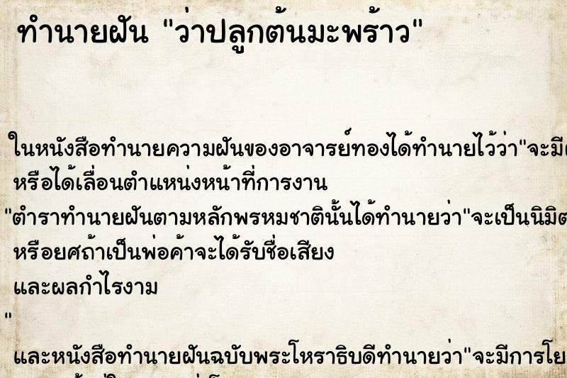 ทำนายฝัน ว่าปลูกต้นมะพร้าว
