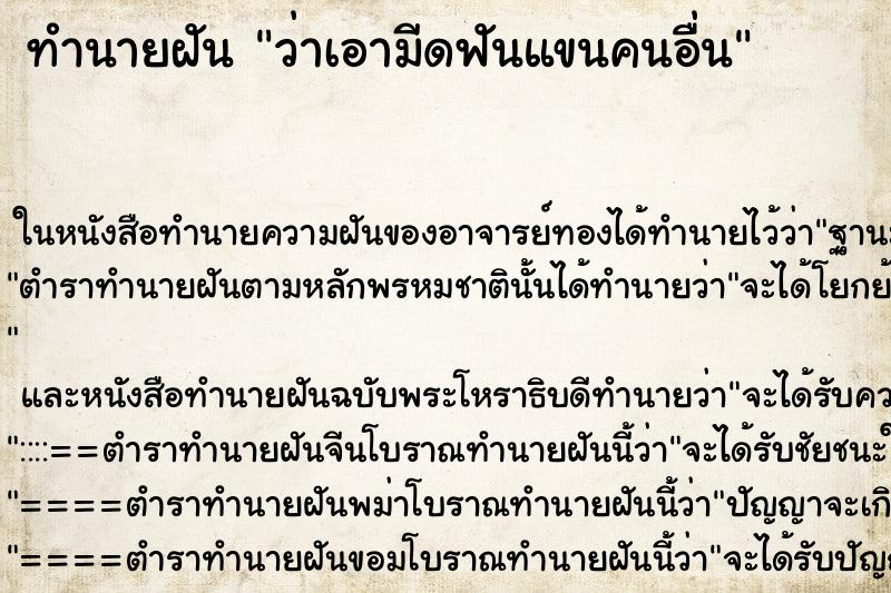 ทำนายฝันว่าเอามีดฟันแขนคนอื่น ทำนายฝันทำนายฝันว่าเอามีดฟันแขนคนอื่น