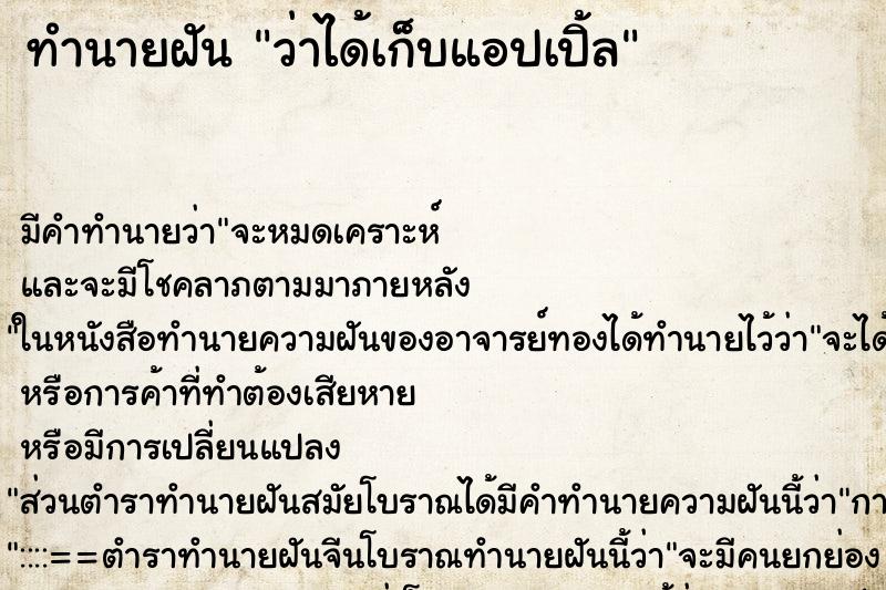 ทำนายฝัน ว่าได้เก็บแอปเปิ้ล ทำนายฝัน ว่าได้เก็บแอปเปิ้ล