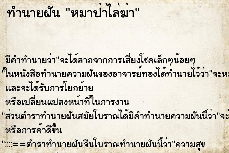 ทำนายฝันทำนายฝันหมาป่าไล่ฆ่า