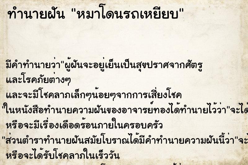 ทำนายฝัน หมาโดนรถเหยียบ
