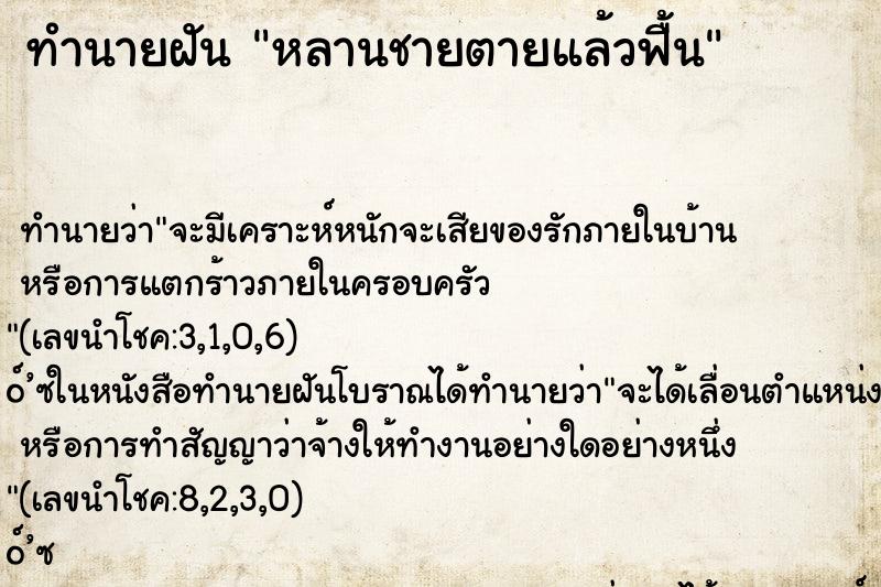 ทำนายฝันหลานชายตายแล้วฟื้น ทำนายฝันทำนายฝันหลานชายตายแล้วฟื้น
