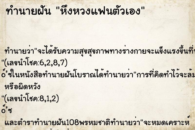 ทำนายฝัน หึงหวงแฟนตัวเอง