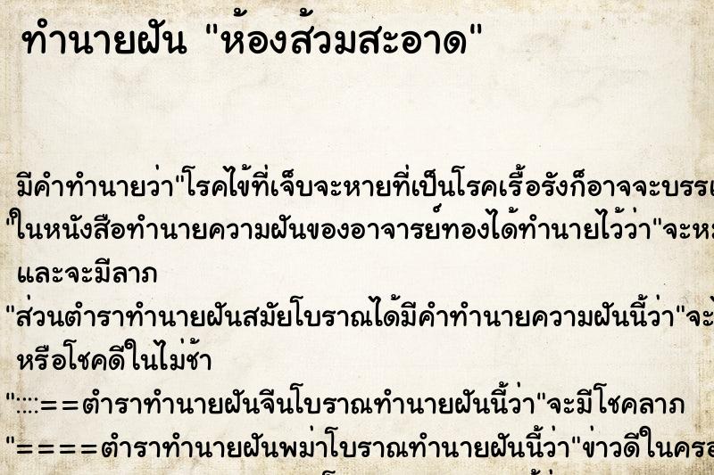 ทำนายฝัน ห้องส้วมสะอาด ตำราโบราณ แม่นที่สุดในโลก