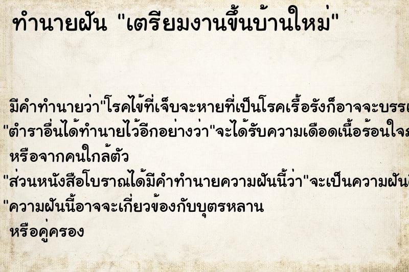 ทำนายฝันเตรียมงานขึ้นบ้านใหม่ ทำนายฝันทำนายฝันเตรียมงานขึ้นบ้านใหม่