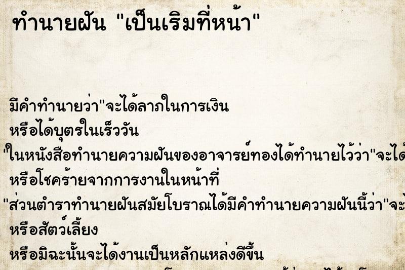 ทำนายฝัน เป็นเริมที่หน้า ทำนายฝัน เป็นเริมที่หน้า