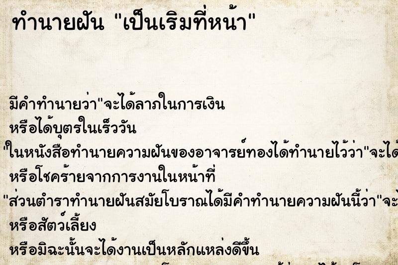 ทำนายฝัน เป็นเริมที่หน้า ตำราโบราณ แม่นที่สุดในโลก