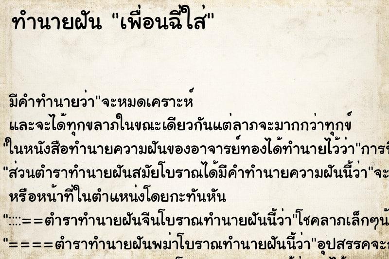 ทำนายฝันทำนายฝันเพื่อนฉี่ใส่