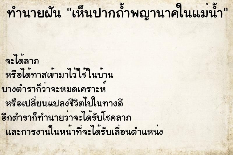 ทำนายฝันเห็นปากถ้ำพญานาคในแม่น้ำ ทำนายฝันทำนายฝันเห็นปากถ้ำพญานาคในแม่น้ำ