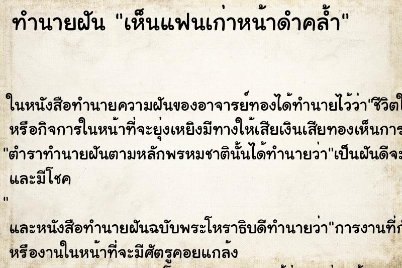 ทำนายฝัน เห็นแฟนเก่าหน้าดำคล้ำ ทำนายฝัน เห็นแฟนเก่าหน้าดำคล้ำ