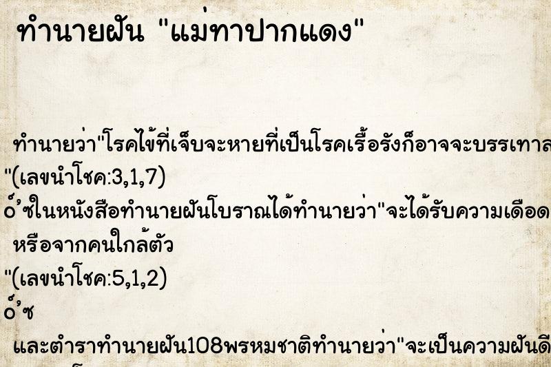 ทำนายฝันทำนายฝันแม่ทาปากแดง