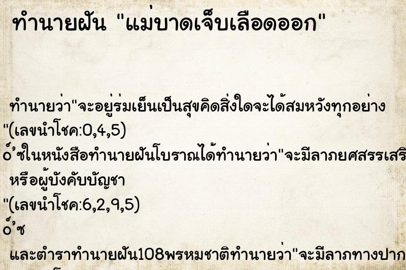 ทำนายฝันแม่บาดเจ็บเลือดออก ทำนายฝันทำนายฝันแม่บาดเจ็บเลือดออก