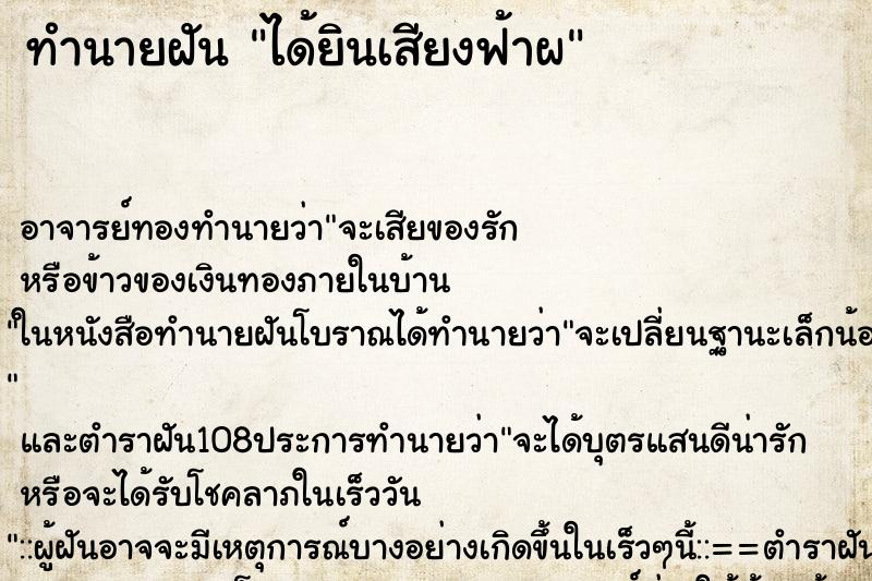 ทำนายฝันทำนายฝันได้ยินเสียงฟ้าผ