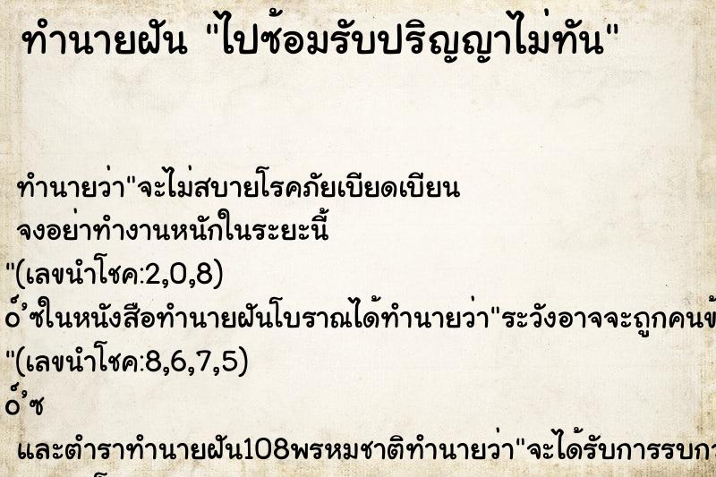 ทำนายฝัน ไปซ้อมรับปริญญาไม่ทัน ทำนายฝัน ไปซ้อมรับปริญญาไม่ทัน