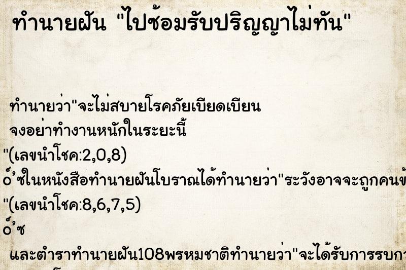 ทำนายฝัน ไปซ้อมรับปริญญาไม่ทัน ตำราโบราณ แม่นที่สุดในโลก